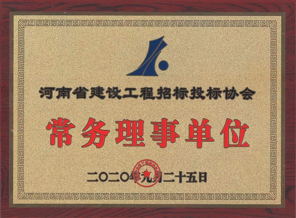 河南诚安再获殊荣！河南诚安公司入选河南省建设工程招标投标协会“常务理事单位”荣誉